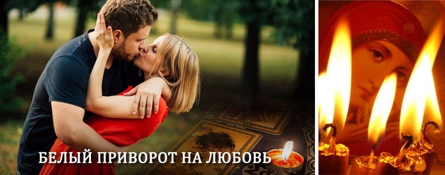 Приворот в домашних условиях на мужчину в Батагае