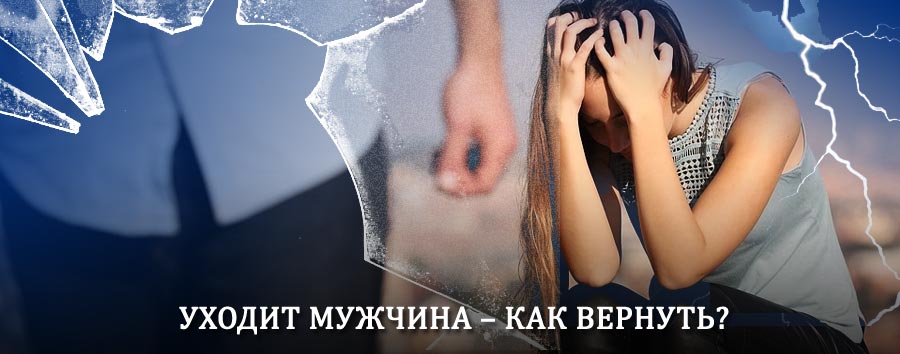 Как вернуть мужа в семью – действенный способ от гадалки в Батагае