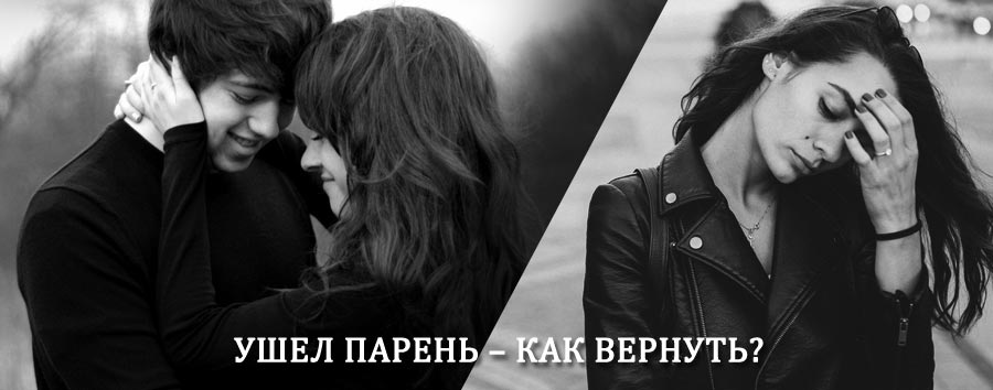 Как вернуть парня после расставания – действенный приворот от гадалки в Батагае